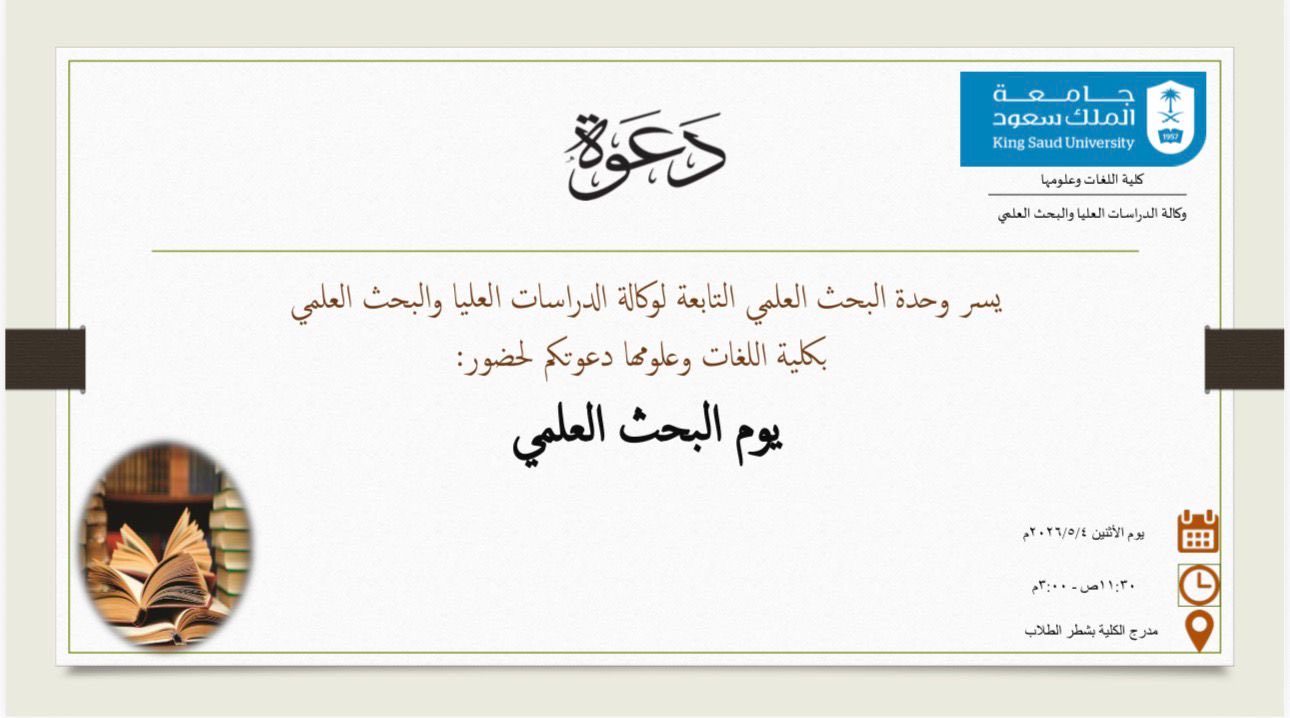 يوم البحث العلمي